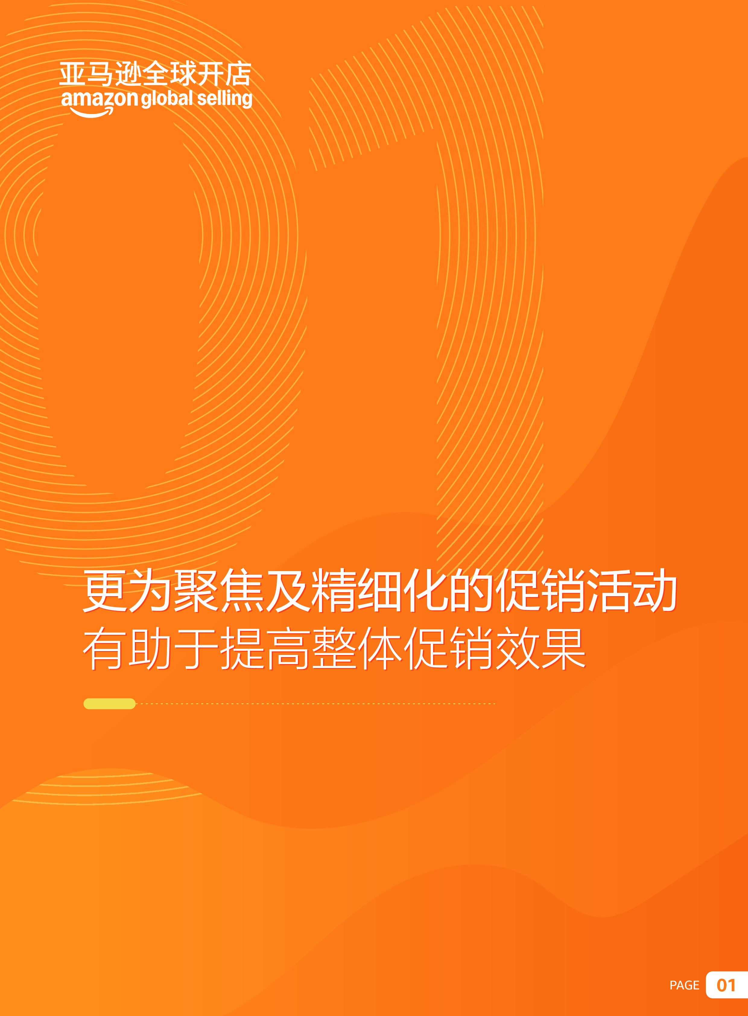 亚马逊全球开店2024出口跨境电商促销趋势白皮书33页